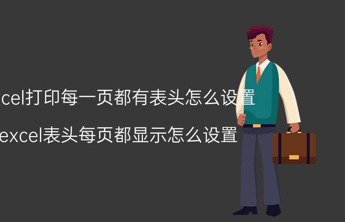 excel打印每一页都有表头怎么设置 excel表头每页都显示怎么设置？